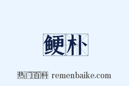 鲠朴是什么意思的图片